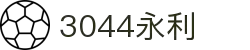 3044永利集团(中国)有限公司